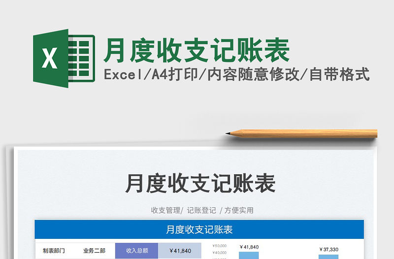 月度收支記賬表