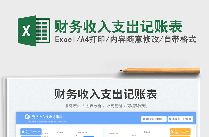 財(cái)務(wù)收入支出記賬表免費(fèi)下載