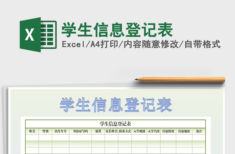 2021年學(xué)生信息登記表