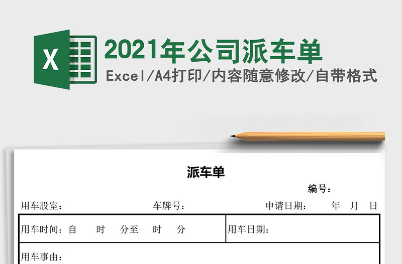 2021年公司派車單