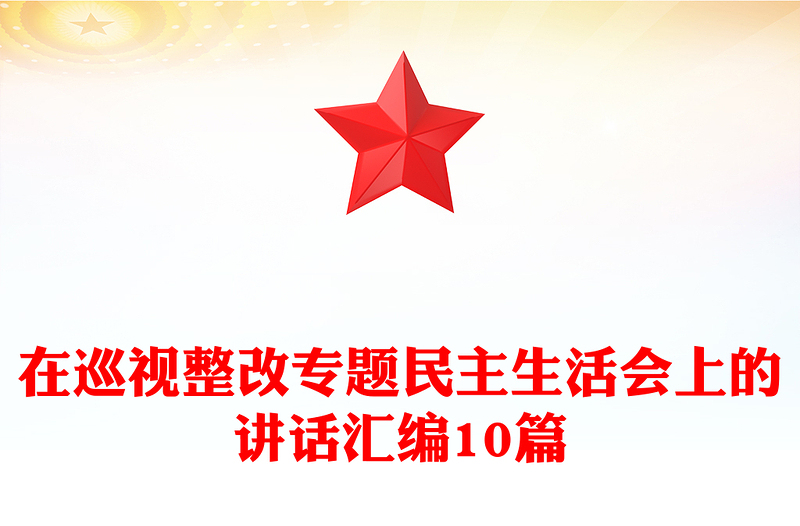 在巡視整改專題民主生活會上的講話匯編10篇