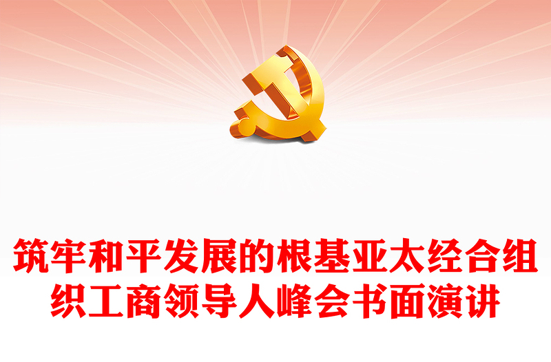 2022筑牢和平發(fā)展的根基PPT精美風(fēng)深入學(xué)習(xí)亞太經(jīng)合組織工商領(lǐng)導(dǎo)人峰會(huì)書面演講專題黨課黨建課件(講稿)