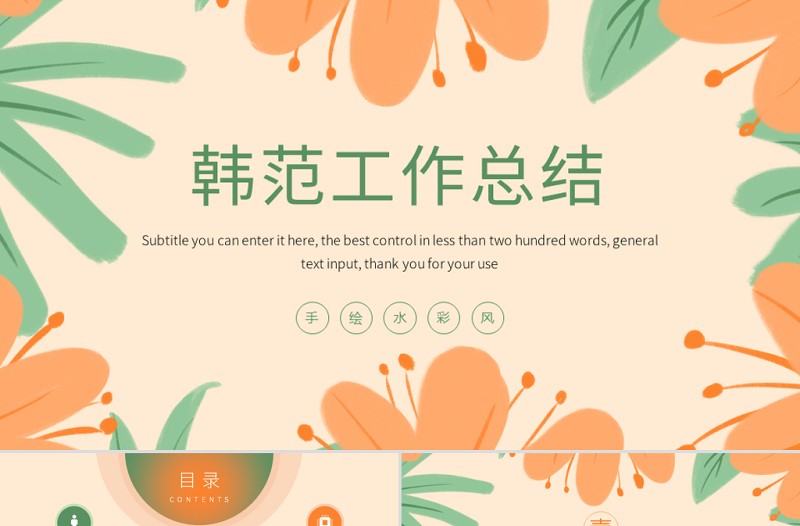 原創(chuàng)韓范小清新年中工作總結(jié)報(bào)告PPT模板-版權(quán)可商用