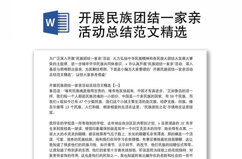 開展民族團結一家親活動總結范文精選
