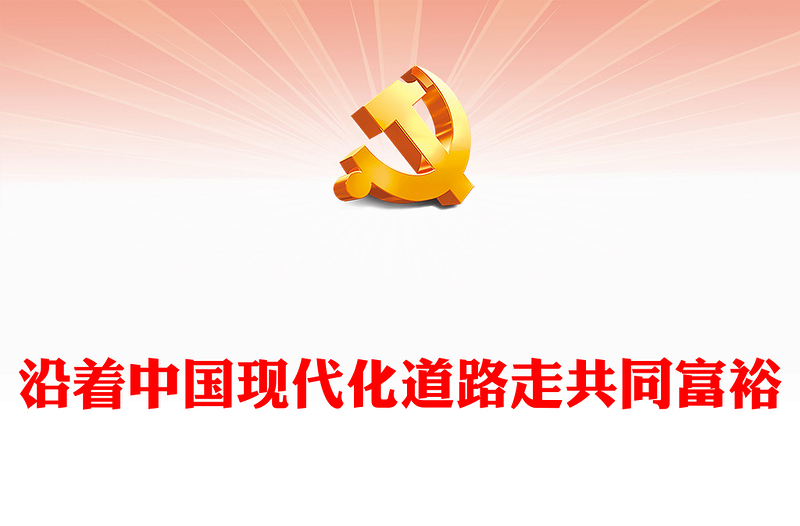 2022沿著中國(guó)現(xiàn)代化道路走共同富裕(講稿)