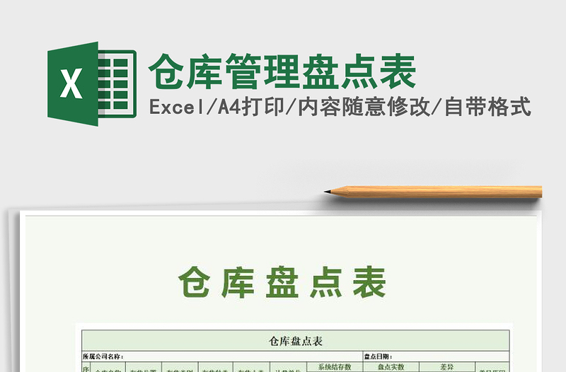 2021年倉庫管理盤點表