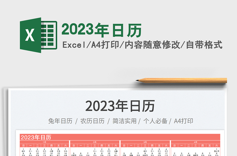 2023年日歷