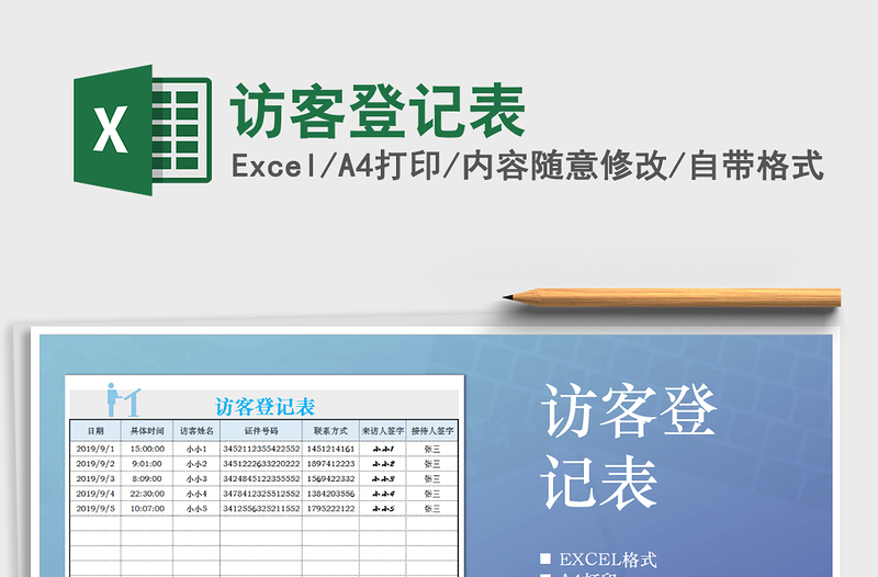 2021年訪客登記表
