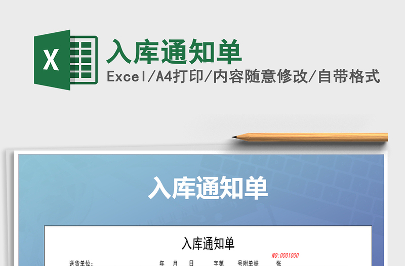 2022年入庫通知單免費下載