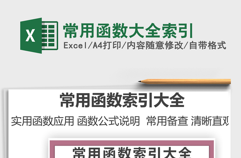 2021常用函數(shù)大全索引免費下載