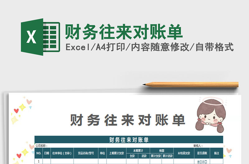 2022財務往來對賬單免費下載