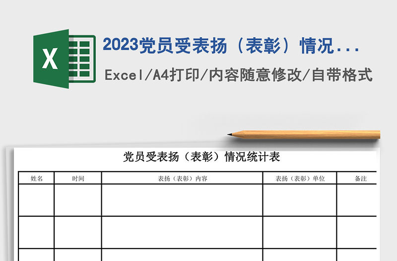 2023黨員受表?yè)P(yáng)（表彰）情況統(tǒng)計(jì)表