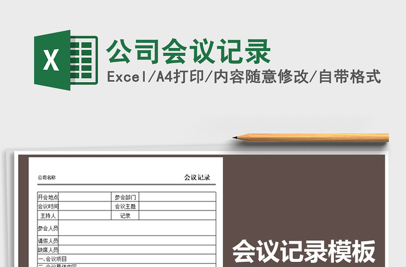 2021年公司會議記錄免費下載