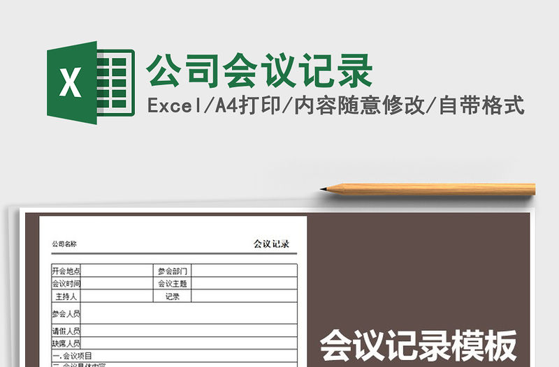 2021年公司會議記錄免費(fèi)下載