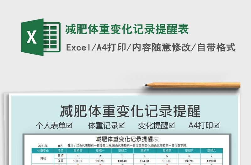 2021減肥體重變化記錄提醒表免費(fèi)下載