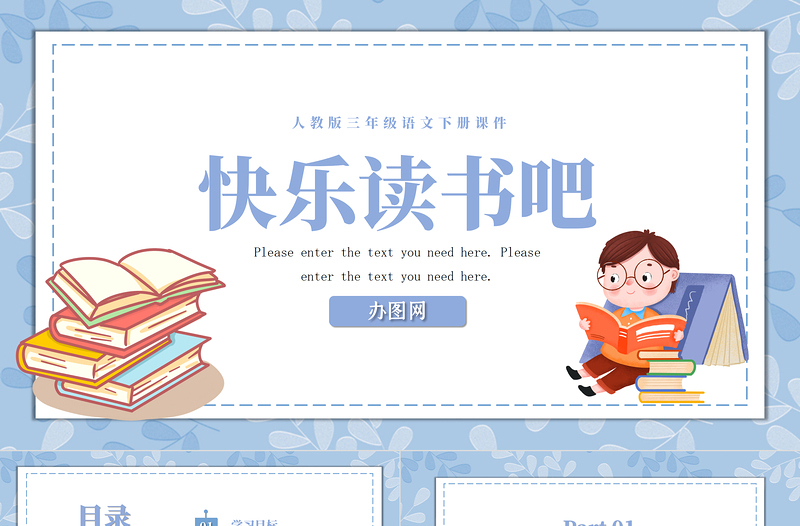 2022快樂讀書吧PPT快樂讀書吧小學(xué)三年級語文下冊部編人教版教學(xué)課件