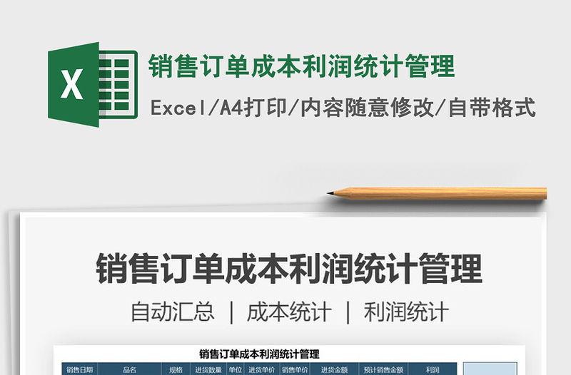 2021年銷(xiāo)售訂單成本利潤(rùn)統(tǒng)計(jì)管理