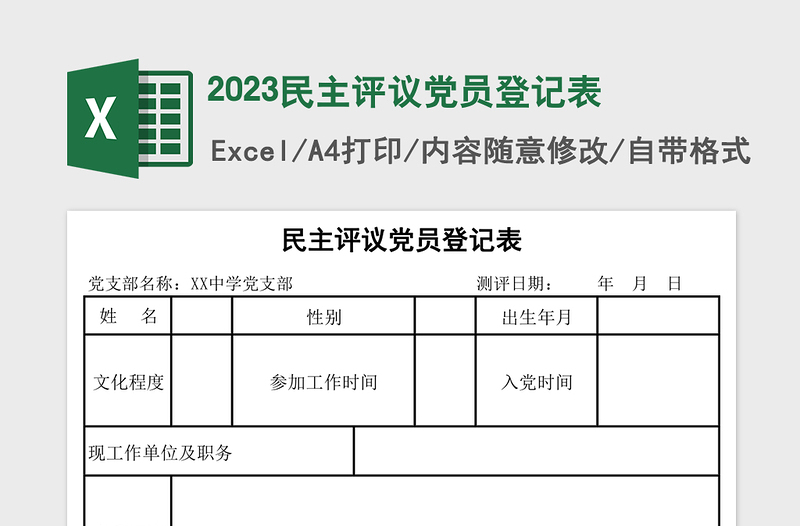 2023民主評(píng)議黨員登記表