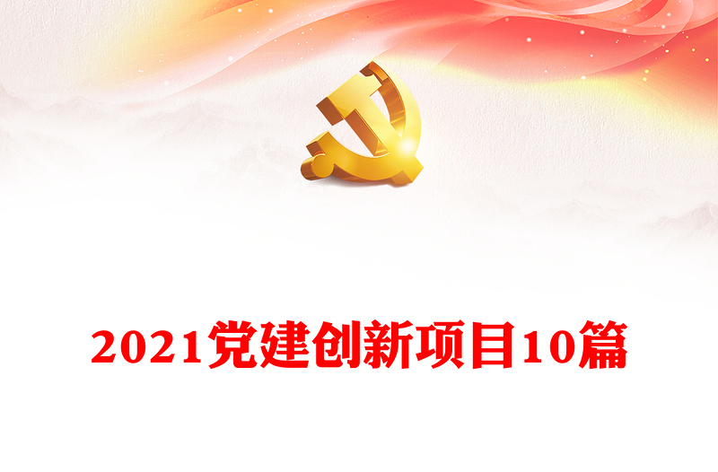 2021黨建創(chuàng)新項(xiàng)目10篇