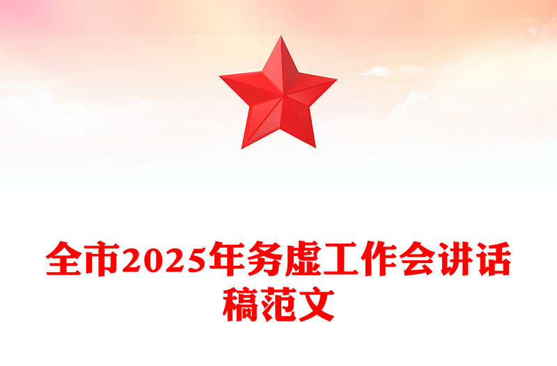 全市2025年務(wù)虛工作會講話稿精選范文