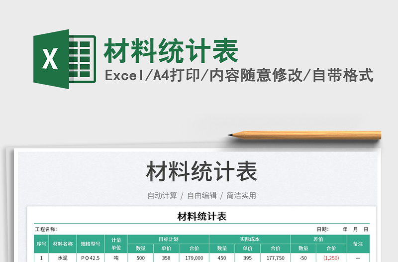 材料統(tǒng)計表免費下載