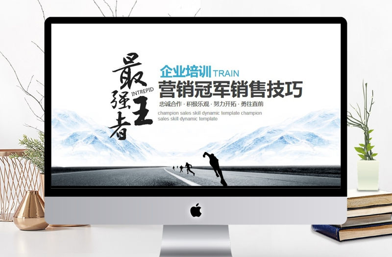 企業(yè)培訓(xùn)冠軍銷售技巧PPT