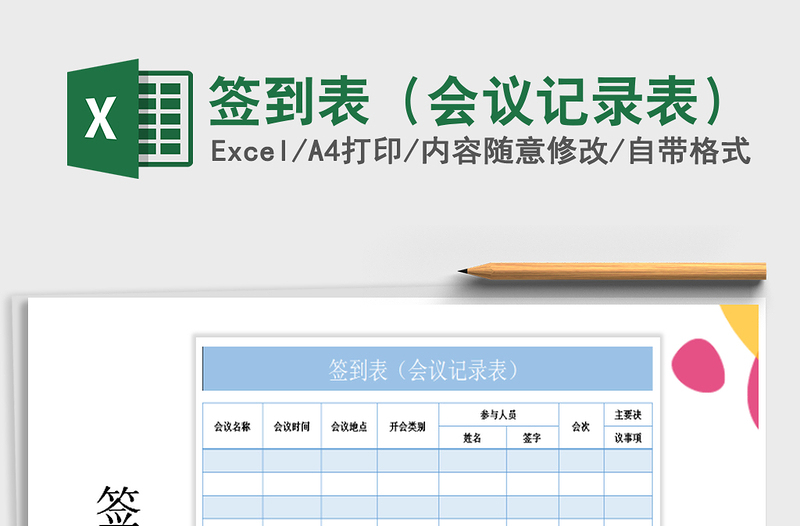 2021年签到表（会议记录表）免费下载