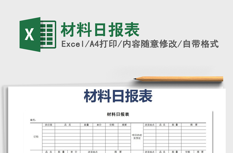 2022年材料日報表免費下載