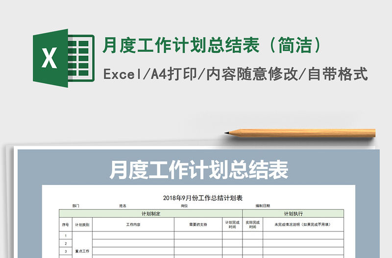 2021年月度工作計劃總結表（簡潔）