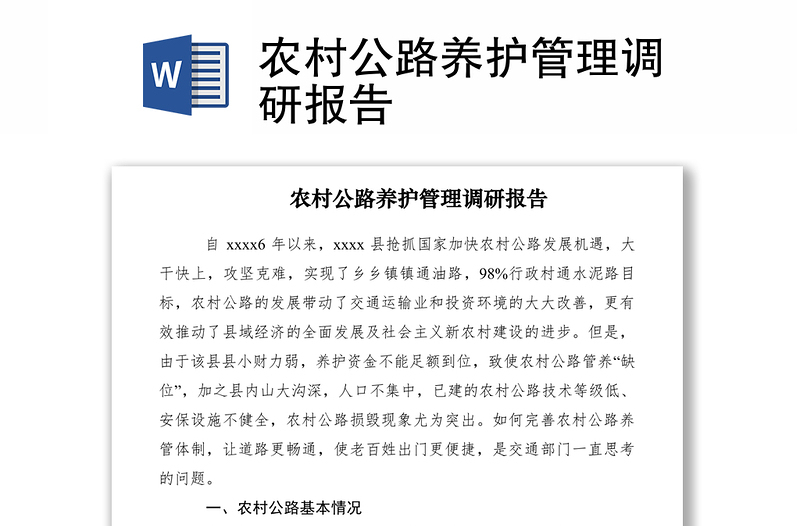 2021農村公路養(yǎng)護管理調研報告