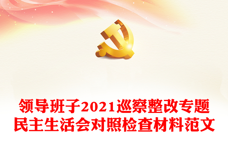 領導班子2021巡察整改專題民主生活會對照檢查材料范文
