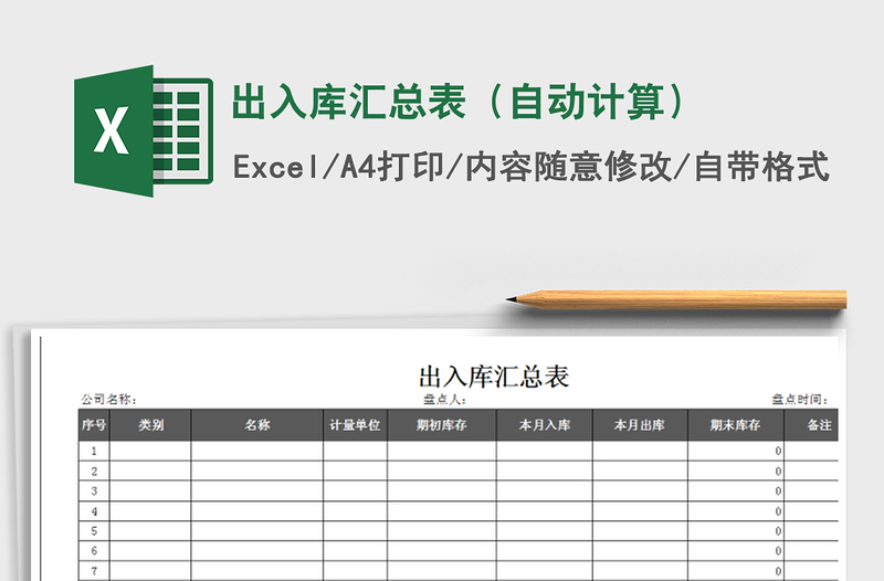 2022年出入库汇总表（自动计算）免费下载