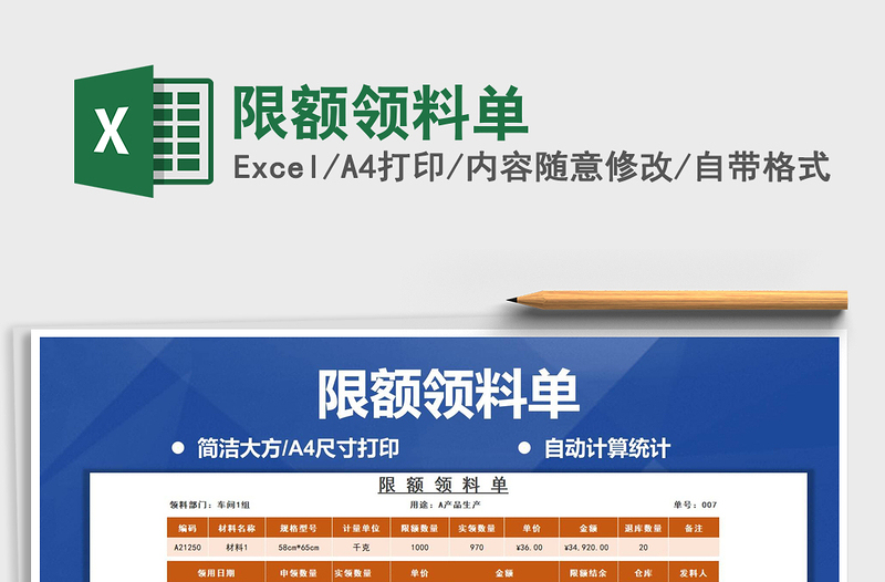 2021年限額領(lǐng)料單