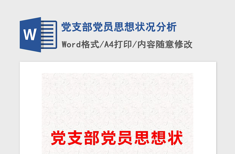2021年黨支部黨員思想狀況分析