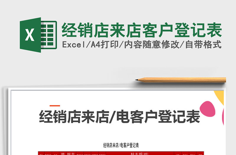 2021年經銷店來店客戶登記表