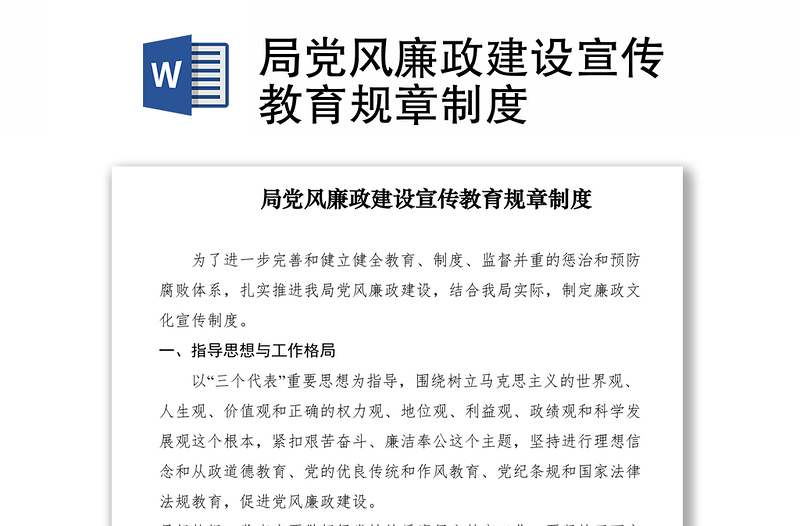 2021局黨風廉政建設宣傳教育規(guī)章制度
