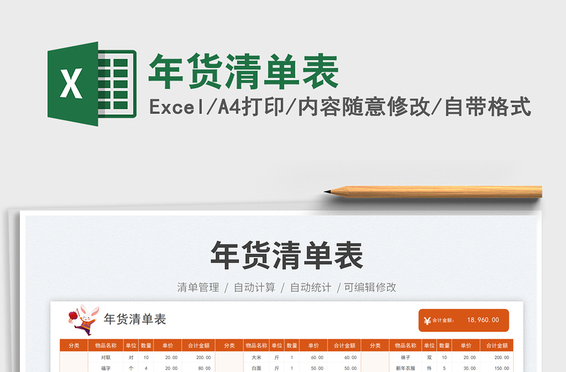 2023年貨清單表免費(fèi)下載