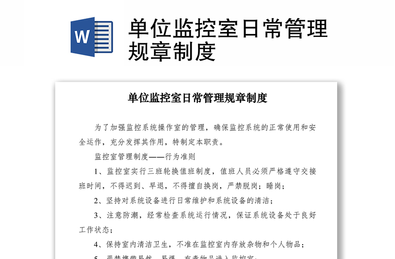 2021單位監(jiān)控室日常管理規(guī)章制度