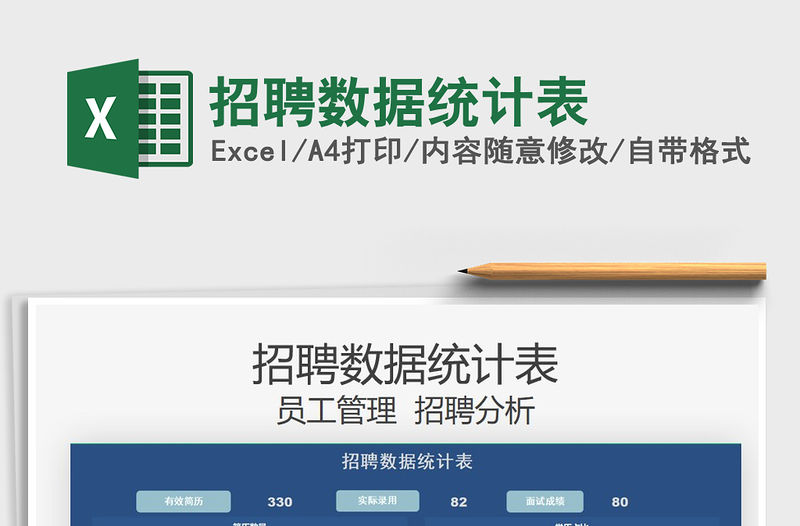 2021招聘數據統計表免費下載