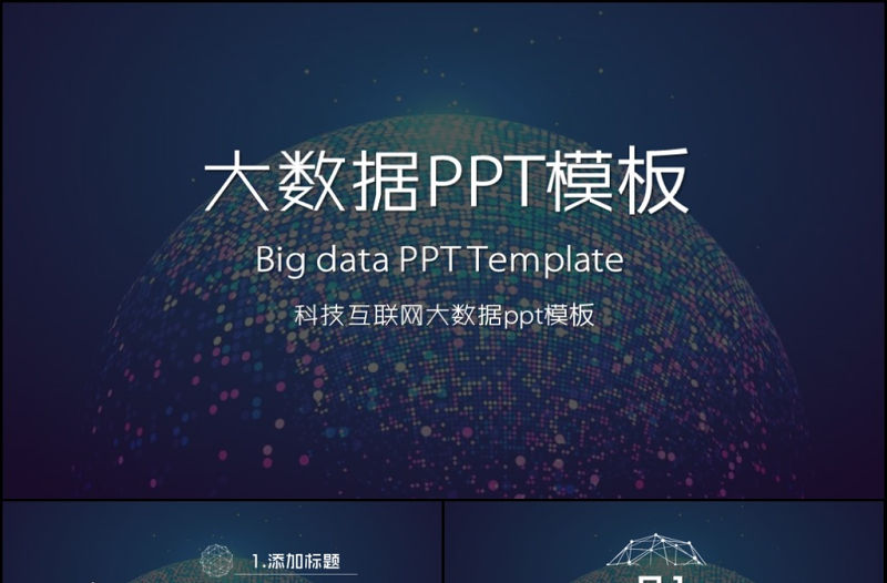云計算大數(shù)據(jù)互聯(lián)網(wǎng)物聯(lián)網(wǎng)商務PPT模板