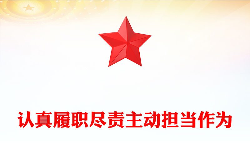 做新時代履職盡責好干部PPT大氣簡潔履職盡責擔當作為基層干部教育培訓黨課下載(講稿)