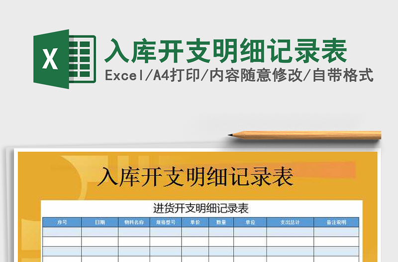 2021年入庫開支明細(xì)記錄表免費(fèi)下載