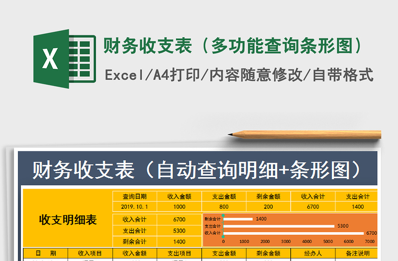 2021年财务收支表（多功能查询条形图）