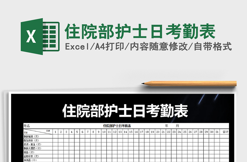 2021年住院部护士日考勤表免费下载