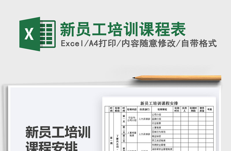 2021新員工培訓(xùn)課程表免費(fèi)下載