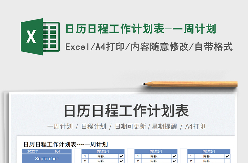 日历日程工作计划表-一周计划