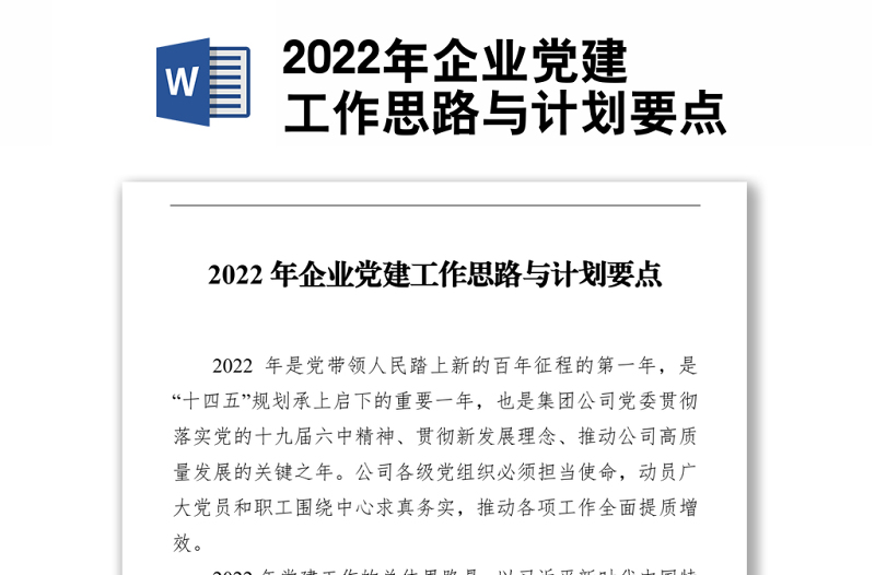 2022年企业党建工作思路与计划要点