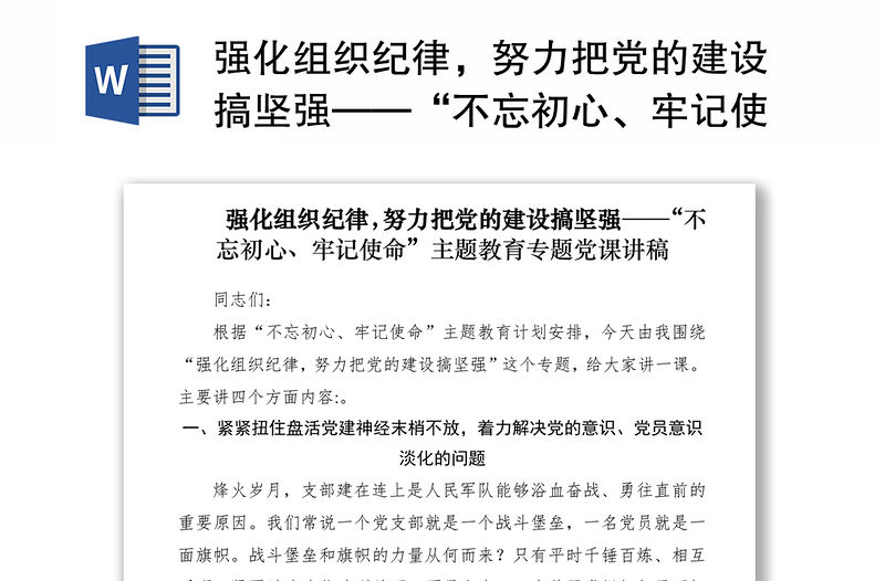 2021強(qiáng)化組織紀(jì)律，努力把黨的建設(shè)搞堅(jiān)強(qiáng)——“不忘初心、牢記使命”主題教育專題黨課講稿