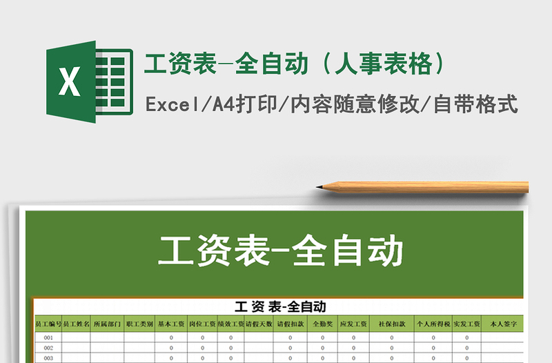 2021年工資表-全自動(人事表格)
