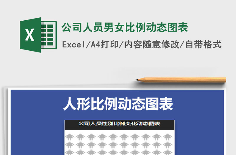 2021年公司人員男女比例動態圖表